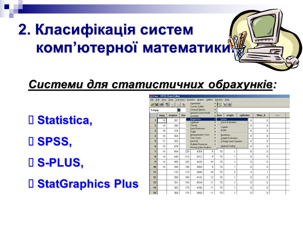 2. Класифікація систем комп’ютерної математики. Statistica, SPSS, S-PLUS, StatGraphics Plus Системи для статистичних обрахунків: